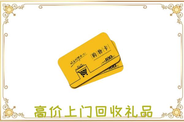 上海市周边回收购物卡