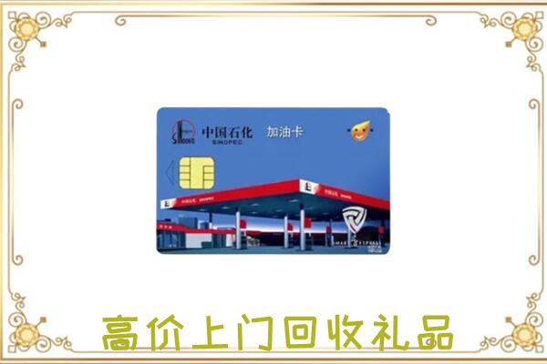 上海市附近回收加油卡
