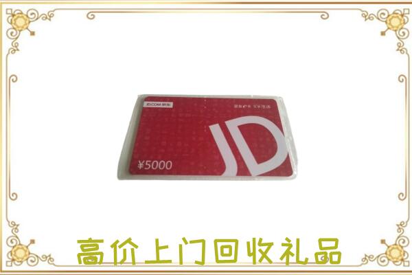 上海市附近回收京东卡
